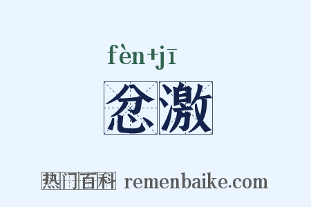 忿激是什么意思的图片